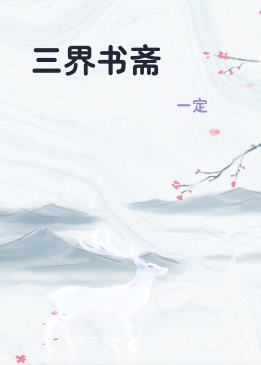 三界书斋