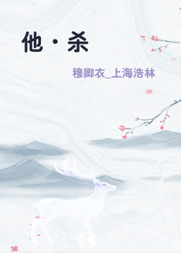 他·杀