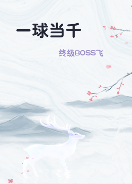 一球当千