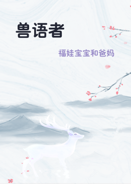 兽语者