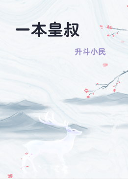 一本皇叔