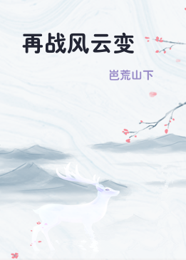 再战风云变