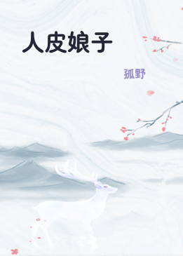 人皮娘子