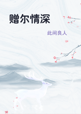赠尔情深