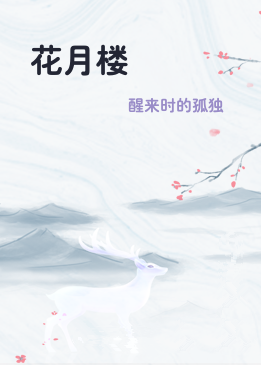 花月楼