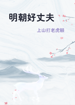 明朝好丈夫