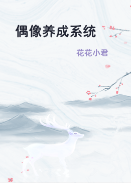 偶像养成系统