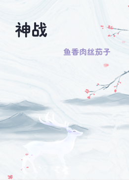 神战