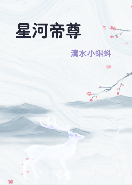 星河帝尊