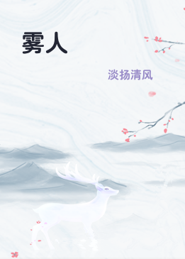 雾人