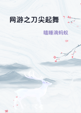 网游之刀尖起舞