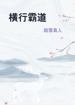 横行霸道