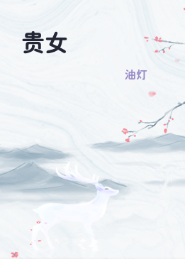 贵女