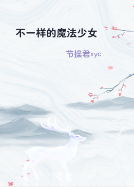 不一样的魔法少女