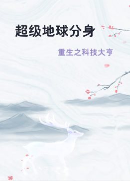 超级地球分身