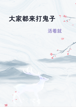 大家都来打鬼子