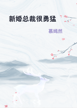 新婚总裁很勇猛