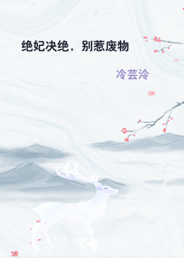 绝妃决绝，别惹废物