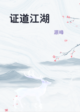 证道江湖