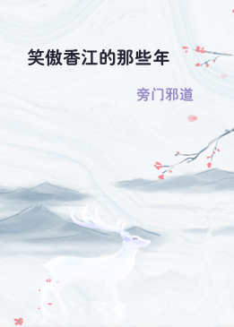 笑傲香江的那些年