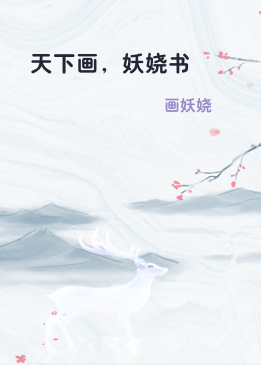 天下画，妖娆书