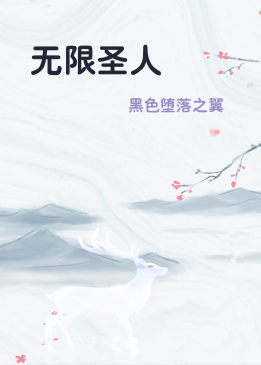 无限圣人