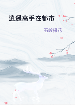 逍遥高手在都市