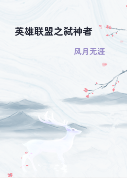 英雄联盟之弑神者