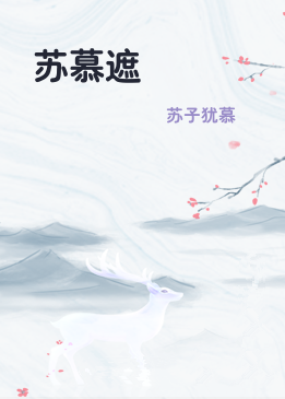 苏慕遮