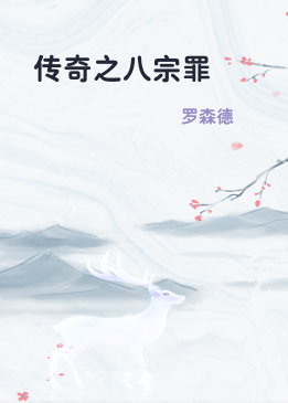传奇之八宗罪