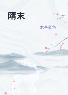隋末