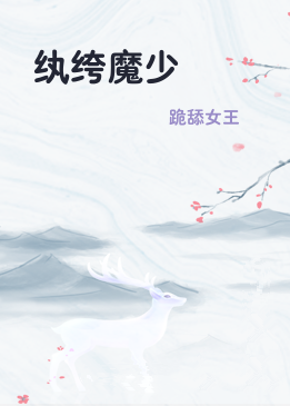 纨绔魔少