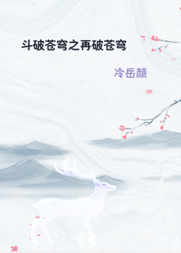 斗破苍穹之再破苍穹