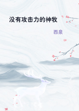 没有攻击力的神牧
