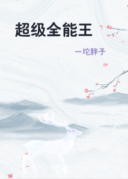 超级全能王