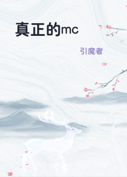 真正的mc