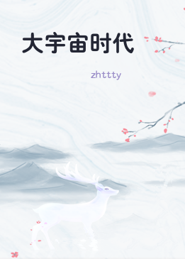 大宇宙时代