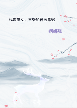 代嫁庶女，王爷的神医毒妃