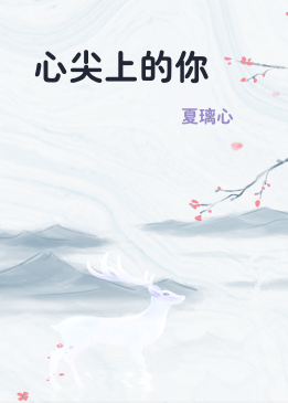 心尖上的你