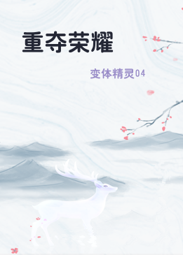 重夺荣耀