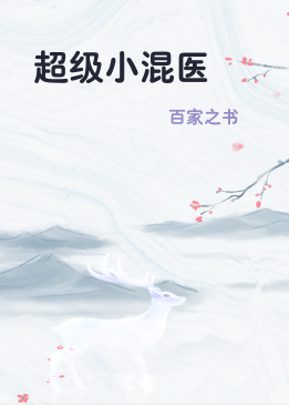 超级小混医