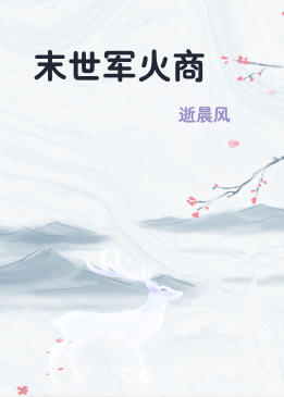 末世军火商