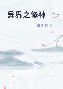异界之修神