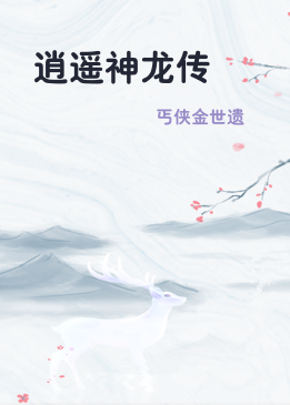 逍遥神龙传
