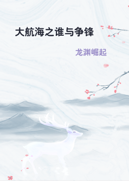 大航海之谁与争锋