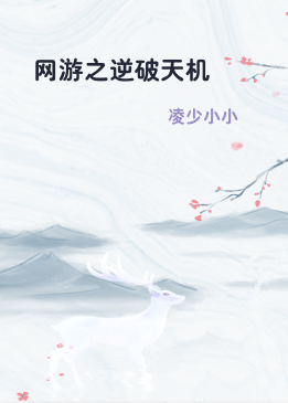 网游之逆破天机