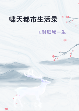 啸天都市生活录