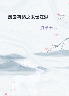 风云再起之末世江湖