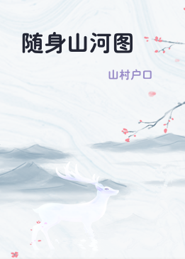 随身山河图