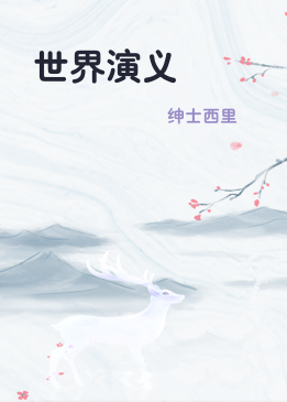 世界演义